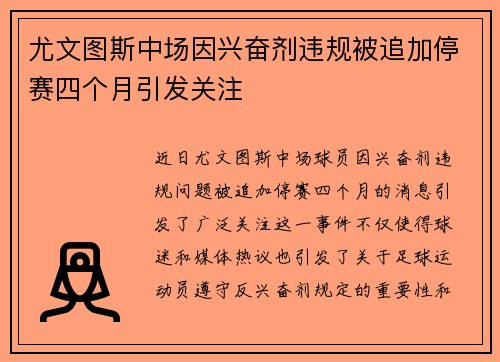 尤文图斯中场因兴奋剂违规被追加停赛四个月引发关注