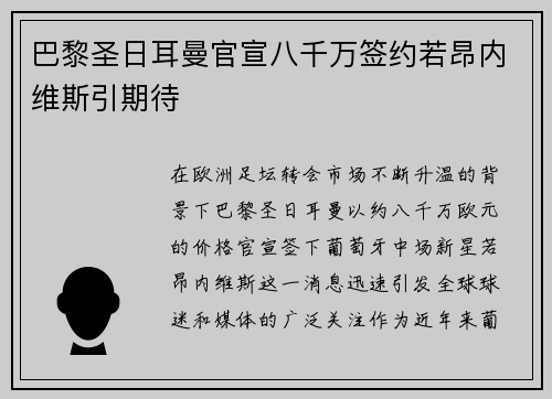 巴黎圣日耳曼官宣八千万签约若昂内维斯引期待