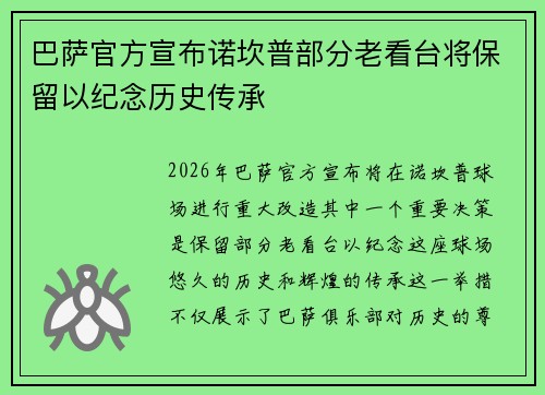 巴萨官方宣布诺坎普部分老看台将保留以纪念历史传承 巴萨官方宣布诺坎普部分老看台将保留以纪念历史传承