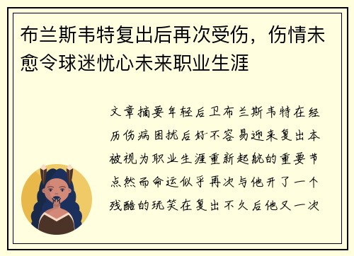布兰斯韦特复出后再次受伤，伤情未愈令球迷忧心未来职业生涯