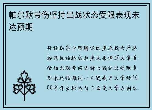 帕尔默带伤坚持出战状态受限表现未达预期