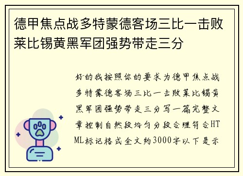 德甲焦点战多特蒙德客场三比一击败莱比锡黄黑军团强势带走三分