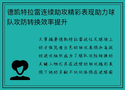 德凯特拉雷连续助攻精彩表现助力球队攻防转换效率提升