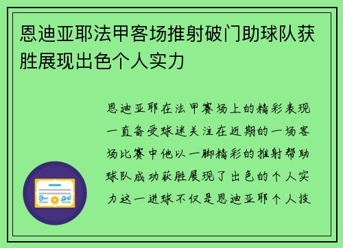 恩迪亚耶法甲客场推射破门助球队获胜展现出色个人实力