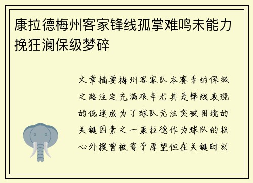 康拉德梅州客家锋线孤掌难鸣未能力挽狂澜保级梦碎