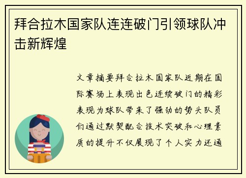 拜合拉木国家队连连破门引领球队冲击新辉煌