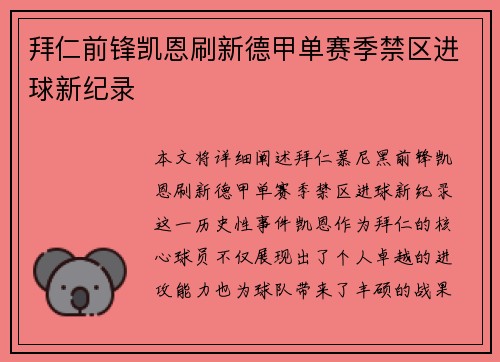 拜仁前锋凯恩刷新德甲单赛季禁区进球新纪录