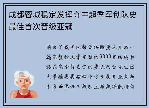 成都蓉城稳定发挥夺中超季军创队史最佳首次晋级亚冠 成都蓉城稳定发挥夺中超季军创队史最佳首次晋级亚冠