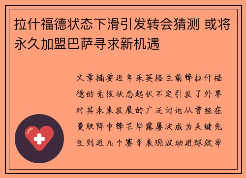 拉什福德状态下滑引发转会猜测 或将永久加盟巴萨寻求新机遇
