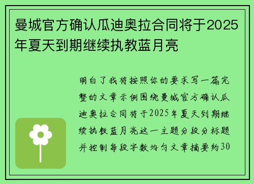曼城官方确认瓜迪奥拉合同将于2025年夏天到期继续执教蓝月亮