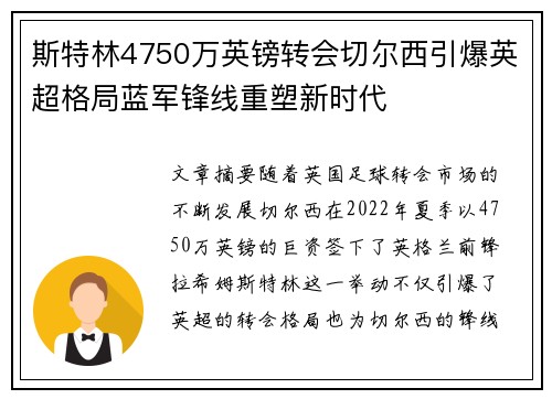 斯特林4750万英镑转会切尔西引爆英超格局蓝军锋线重塑新时代 斯特林4750万英镑转会切尔西引爆英超格局蓝军锋线重塑新时代