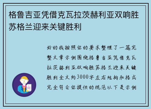 格鲁吉亚凭借克瓦拉茨赫利亚双响胜苏格兰迎来关键胜利
