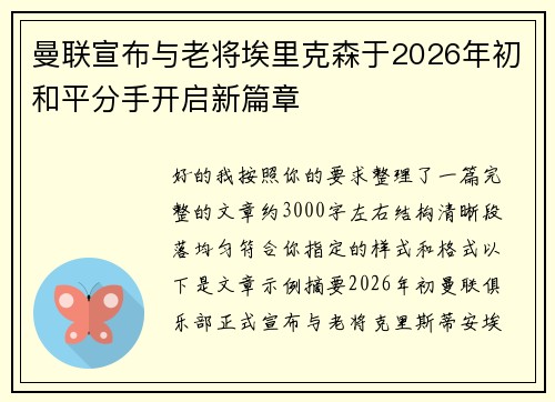 曼联宣布与老将埃里克森于2026年初和平分手开启新篇章