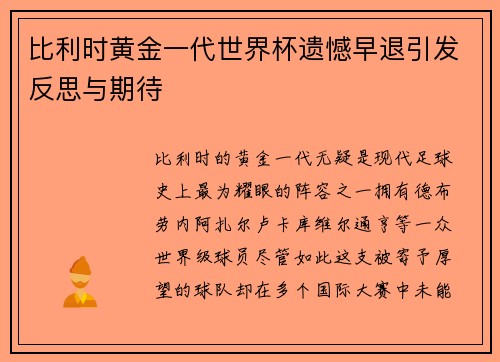 比利时黄金一代世界杯遗憾早退引发反思与期待