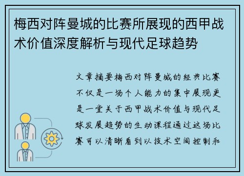 梅西对阵曼城的比赛所展现的西甲战术价值深度解析与现代足球趋势