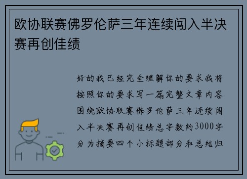 欧协联赛佛罗伦萨三年连续闯入半决赛再创佳绩