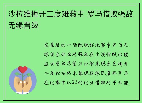 沙拉维梅开二度难救主 罗马惜败强敌无缘晋级