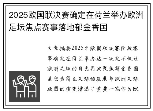 2025欧国联决赛确定在荷兰举办欧洲足坛焦点赛事落地郁金香国