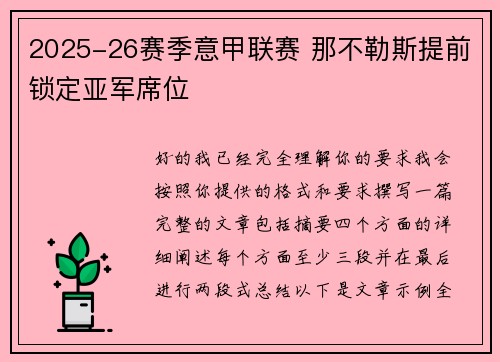 2025-26赛季意甲联赛 那不勒斯提前锁定亚军席位