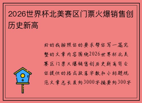 2026世界杯北美赛区门票火爆销售创历史新高