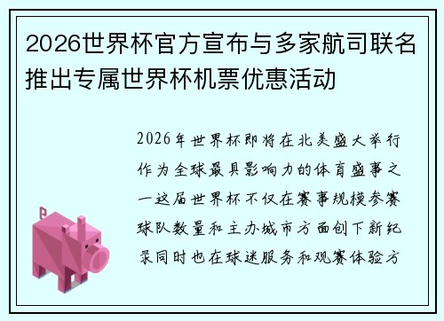 2026世界杯官方宣布与多家航司联名推出专属世界杯机票优惠活动