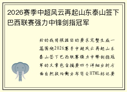 2026赛季中超风云再起山东泰山签下巴西联赛强力中锋剑指冠军