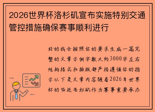 2026世界杯洛杉矶宣布实施特别交通管控措施确保赛事顺利进行