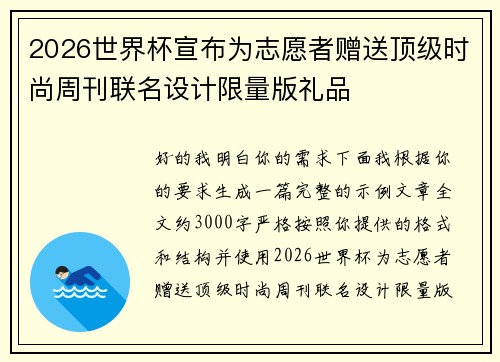 2026世界杯宣布为志愿者赠送顶级时尚周刊联名设计限量版礼品