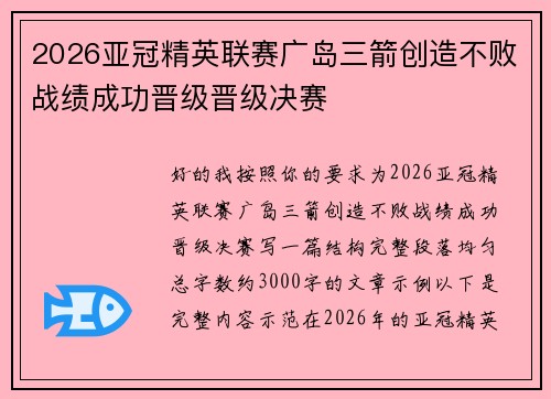 2026亚冠精英联赛广岛三箭创造不败战绩成功晋级晋级决赛