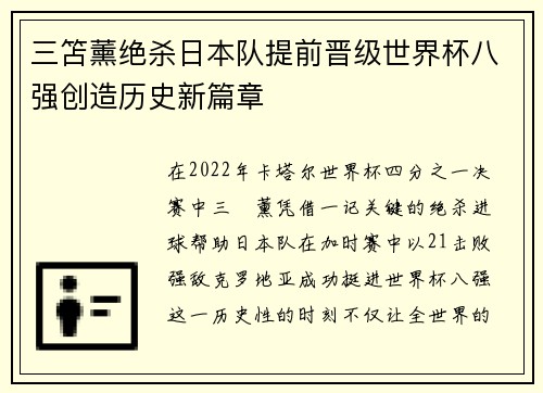 三笘薰绝杀日本队提前晋级世界杯八强创造历史新篇章