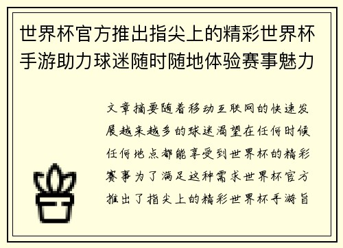 世界杯官方推出指尖上的精彩世界杯手游助力球迷随时随地体验赛事魅力