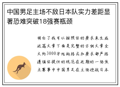 中国男足主场不敌日本队实力差距显著恐难突破18强赛瓶颈