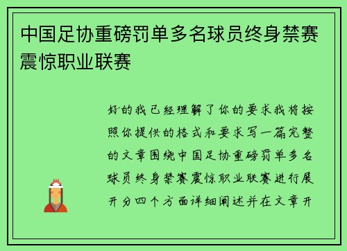 中国足协重磅罚单多名球员终身禁赛震惊职业联赛