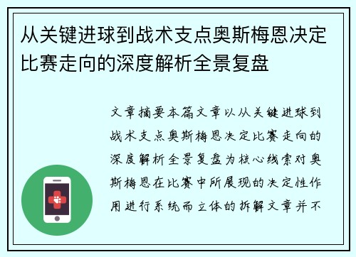 从关键进球到战术支点奥斯梅恩决定比赛走向的深度解析全景复盘