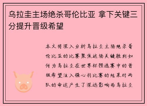 乌拉圭主场绝杀哥伦比亚 拿下关键三分提升晋级希望