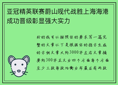 亚冠精英联赛蔚山现代战胜上海海港成功晋级彰显强大实力