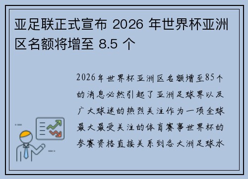 亚足联正式宣布 2026 年世界杯亚洲区名额将增至 8.5 个