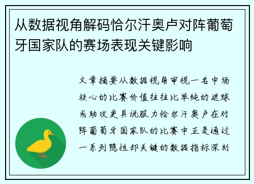 从数据视角解码恰尔汗奥卢对阵葡萄牙国家队的赛场表现关键影响 从数据视角解码恰尔汗奥卢对阵葡萄牙国家队的赛场表现关键影响