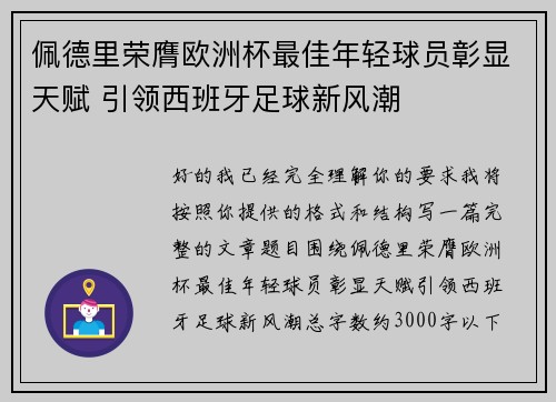 佩德里荣膺欧洲杯最佳年轻球员彰显天赋 引领西班牙足球新风潮