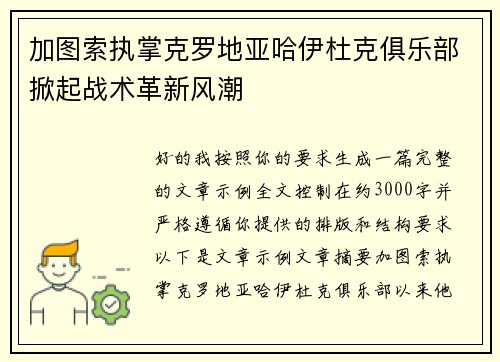 加图索执掌克罗地亚哈伊杜克俱乐部掀起战术革新风潮
