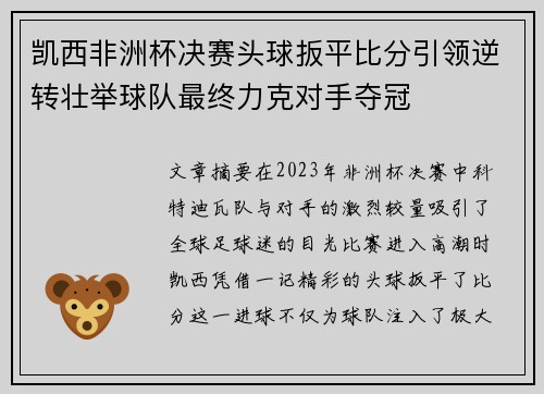 凯西非洲杯决赛头球扳平比分引领逆转壮举球队最终力克对手夺冠
