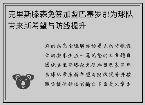 克里斯滕森免签加盟巴塞罗那为球队带来新希望与防线提升