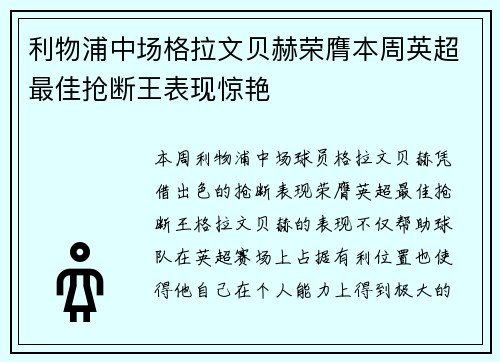 利物浦中场格拉文贝赫荣膺本周英超最佳抢断王表现惊艳