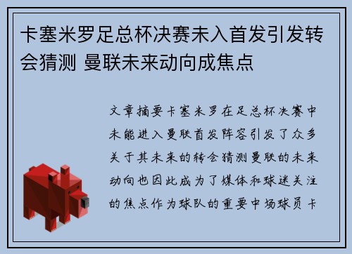 卡塞米罗足总杯决赛未入首发引发转会猜测 曼联未来动向成焦点
