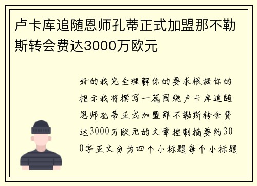 卢卡库追随恩师孔蒂正式加盟那不勒斯转会费达3000万欧元