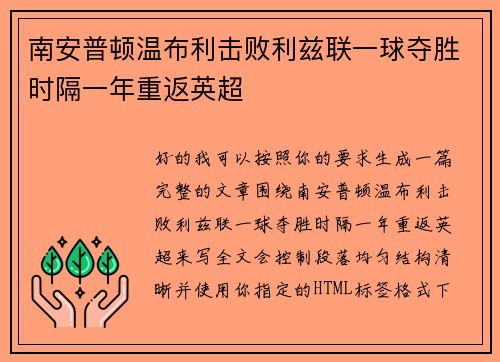 南安普顿温布利击败利兹联一球夺胜时隔一年重返英超
