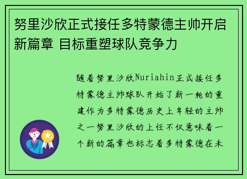 努里沙欣正式接任多特蒙德主帅开启新篇章 目标重塑球队竞争力 努里沙欣正式接任多特蒙德主帅开启新篇章 目标重塑球队竞争力