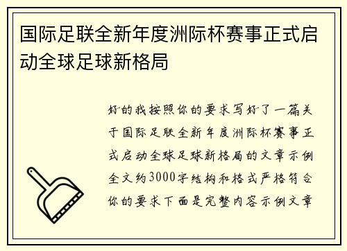 国际足联全新年度洲际杯赛事正式启动全球足球新格局