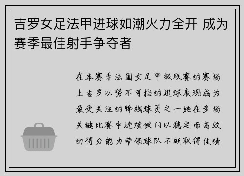 吉罗女足法甲进球如潮火力全开 成为赛季最佳射手争夺者 吉罗女足法甲进球如潮火力全开 成为赛季最佳射手争夺者