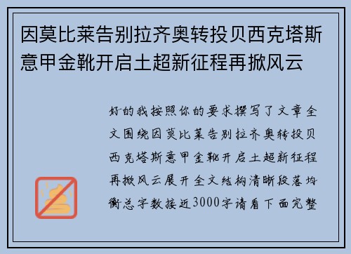 因莫比莱告别拉齐奥转投贝西克塔斯意甲金靴开启土超新征程再掀风云